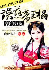 误落帝王榻皇的奴妃txt