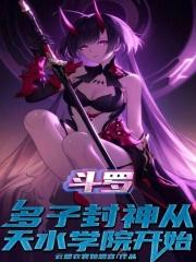 斗罗多子多福从天水学院开始在线听书