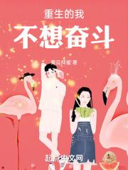 重生的我不想奋斗漫画