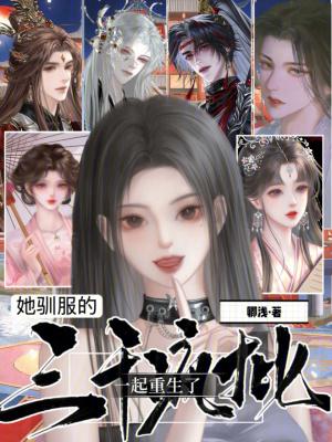 她驯服的三千疯批一起重生了免费