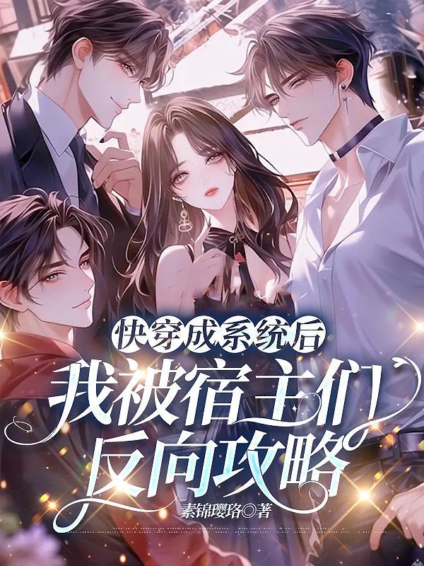 快穿宿主被反派攻略了