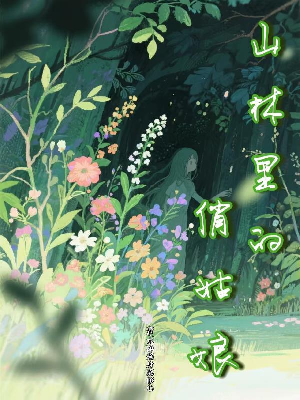 山里姑娘影
