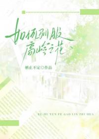 高岭之花驯养法则免费阅读
