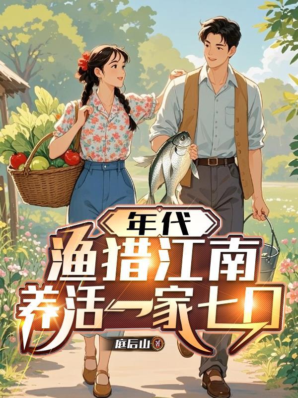 养活一家七口免费完整 庭后山