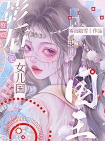 影后赘婿是女儿国国王百合