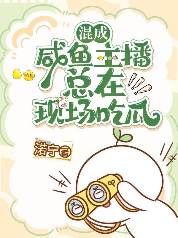 快穿咸鱼主播总在现场吃瓜百度