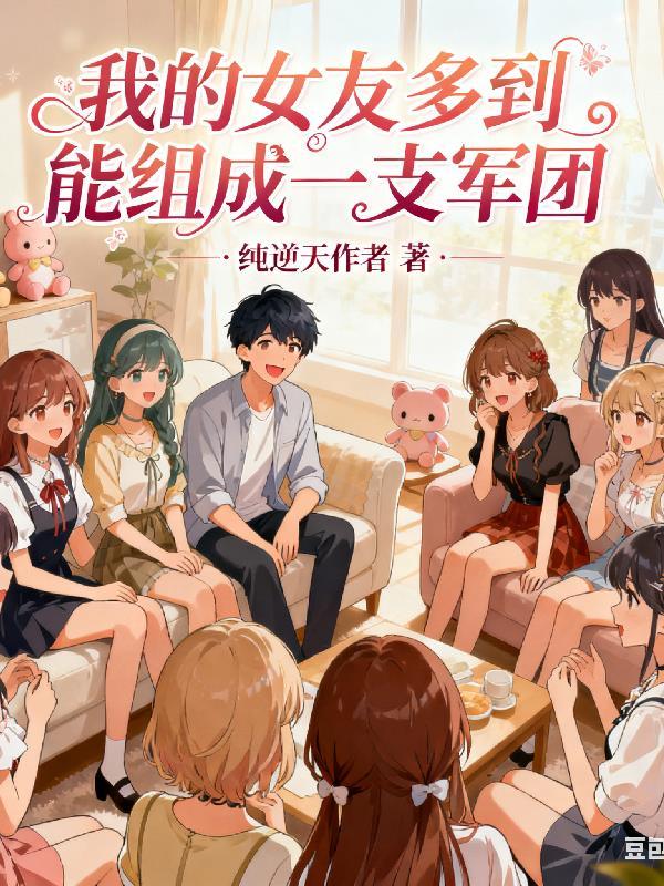 我的多个女朋友