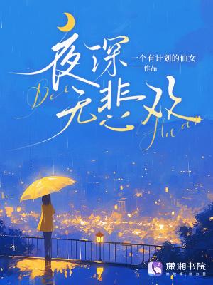 夜深人未尽啥意思