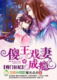 将门傻婿全集免费观看