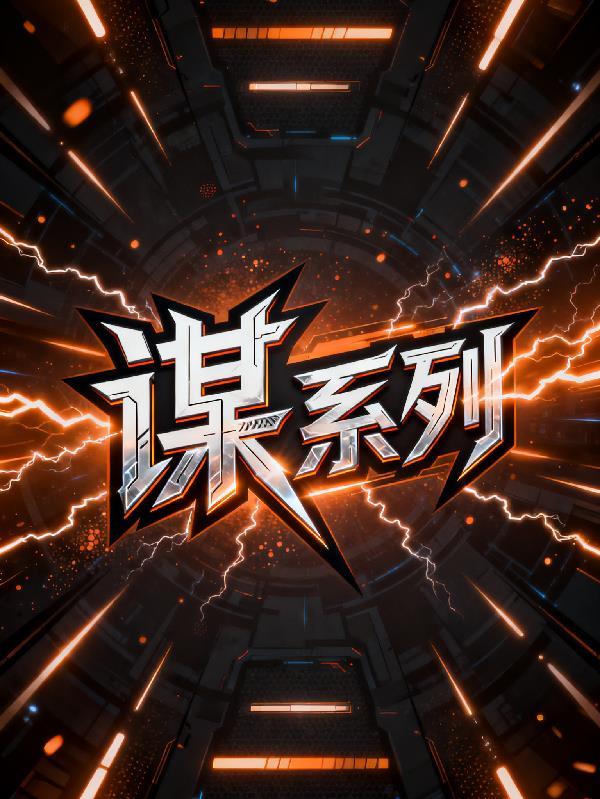 谋系列武将全部