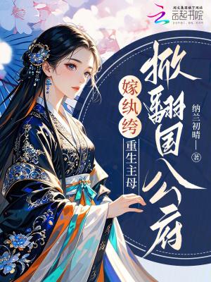 嫁纨绔男主父母