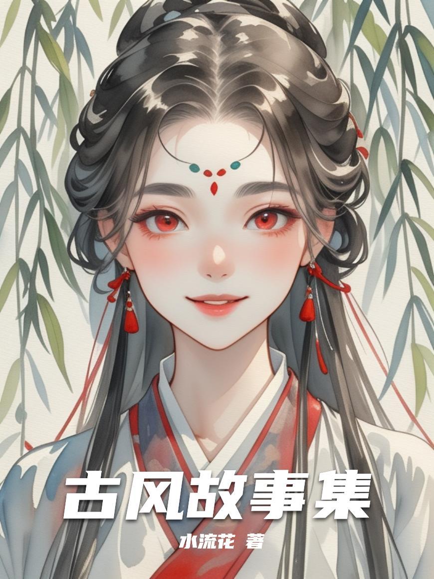 古风小故事虐心凄美