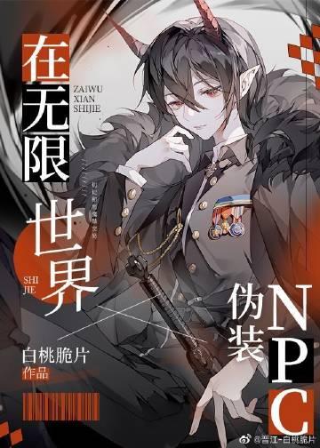 在无限世界伪装npcTXT最新章节列表