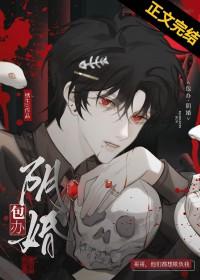 被献给邪祟后百度