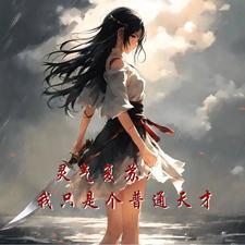 转生后想要在田园过慢生活的最新章节