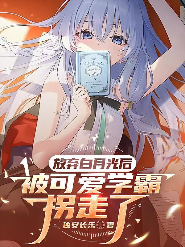 攻因为白月光放弃受