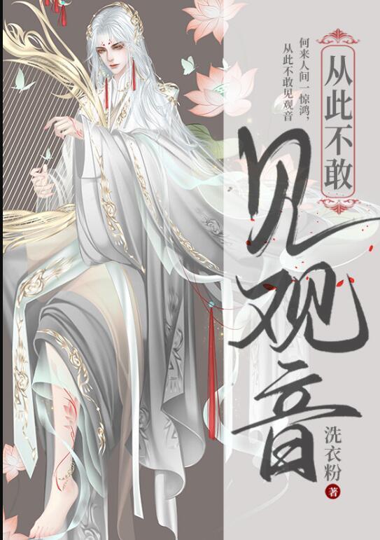 从此不敢看观音原句