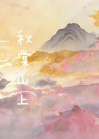 秋棠山上兄妹骨