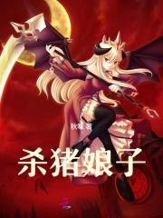 杀猪娘子与杀猪刀在线阅读
