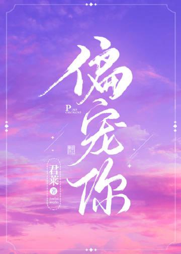 夺爱偏宠你