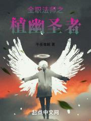 全职法师植物系灵种