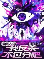 诡异入侵我反杀不过分吧434