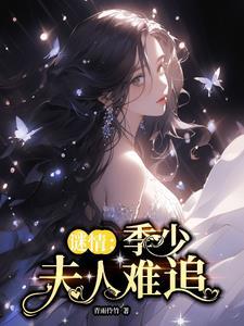 季少夫人很低调战悠悠