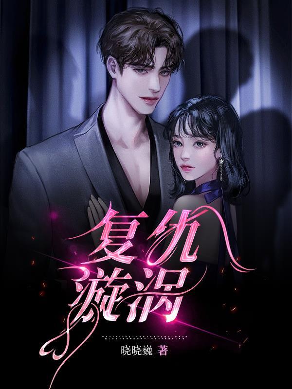 复仇漩涡短剧免费观看