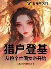 猎户娶妻