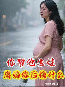帮我生个孩子好不好