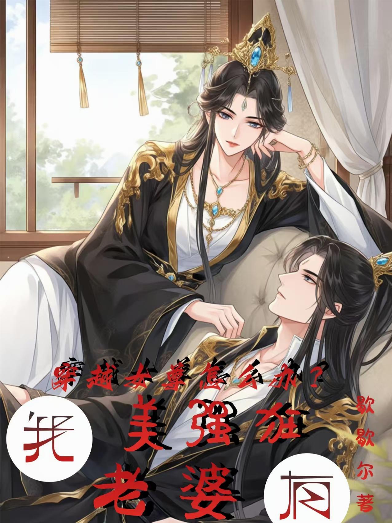 穿越到女尊世界的我有一张主角脸会