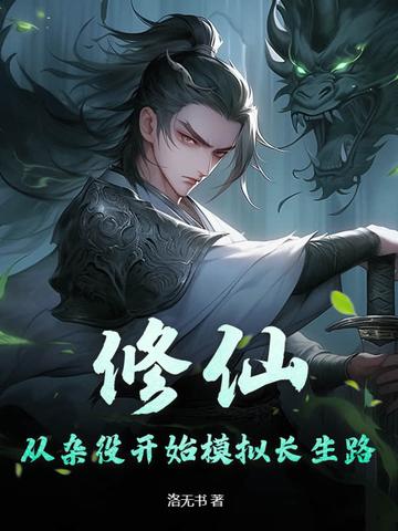 休仙从杂役开始
