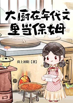 大厨在年代文里当保姆无防盗