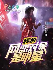 我的网恋对象是超级偶像