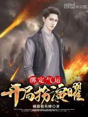 绑定气运男主后我躺赢了
