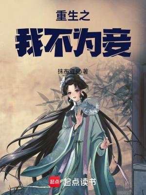重生之我不为妾免费阅读