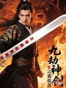 九劫剑是谁的剑