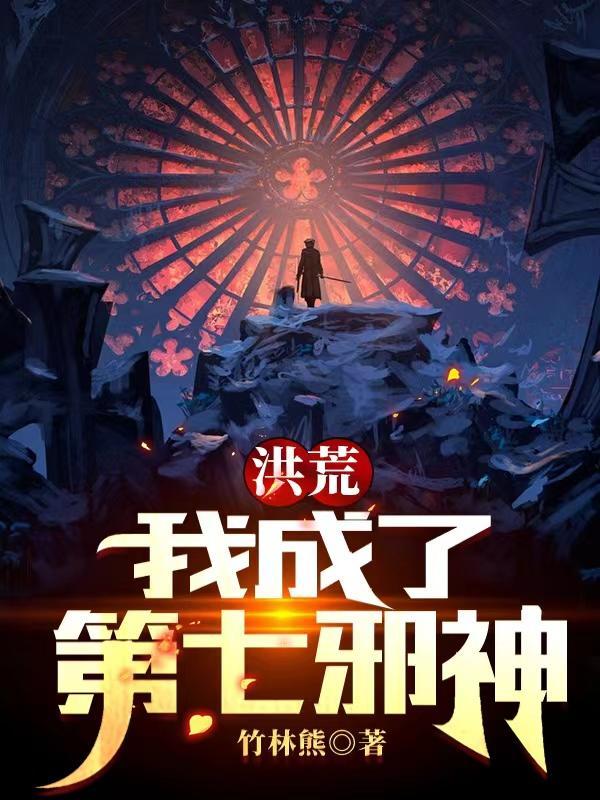 洪荒之我成了后土恶尸