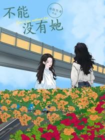不能没有她08