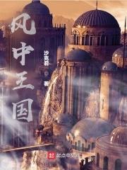 风中女王每个人的结局