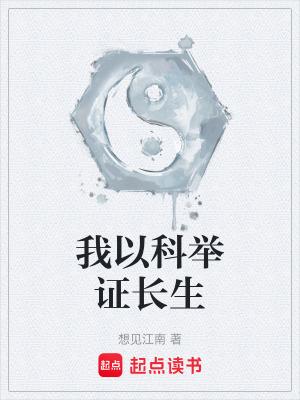我以科举证长生精校版