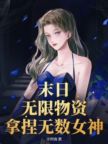 无限物资的末世生活