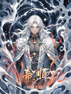 荒古帝师陆玄狠人大帝