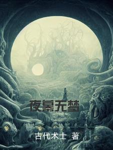 夜幕已深