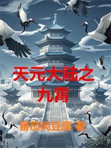 天元大陆 蔺逍遥