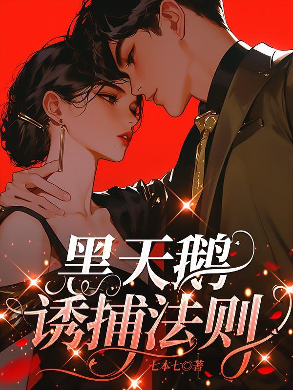 黑天鹅诱捕法则短剧