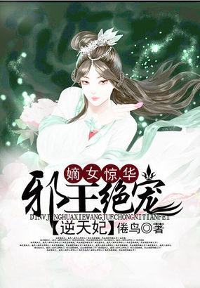 邪王宠溺 嫡妃惊华