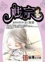 贱宗首席弟子全部作品