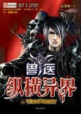 兽医纵横异界ha1018162
