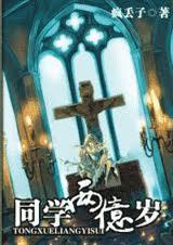 同学两亿岁全集完整版免费观看